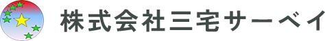 株式会社三宅サーベイ